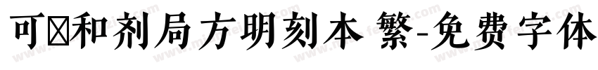 可畫和剂局方明刻本 繁字体转换
